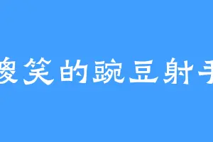 傻笑的豌豆射手