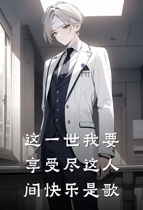 这一世我要享受尽这人间快乐是歌