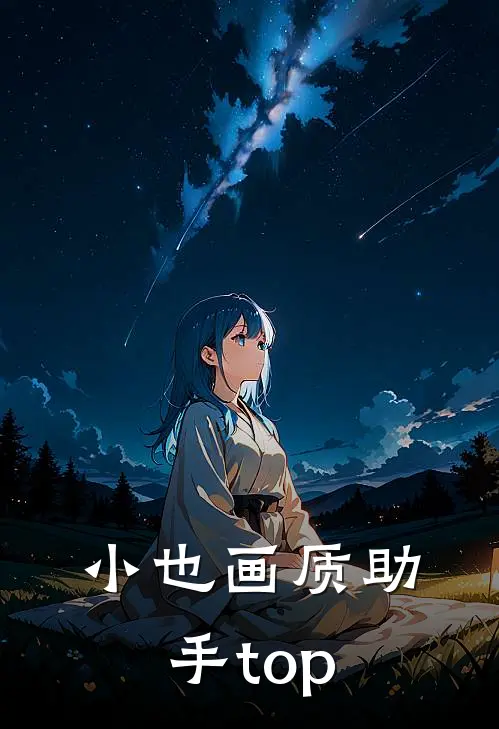 小也画质助手·top