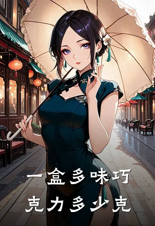 一盒多味巧克力多少克