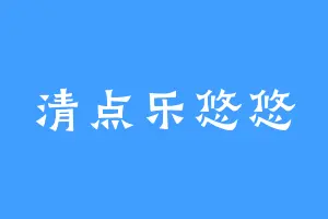 清点乐悠悠