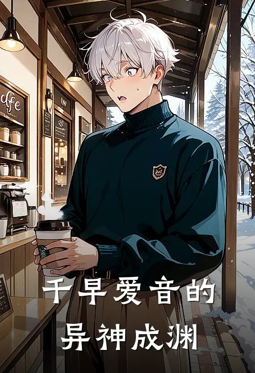 祥子丰川祥子《千早爱音的异神成渊》完整版在线阅读_祥子丰川祥子完整版在线阅读