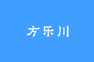 方乐川