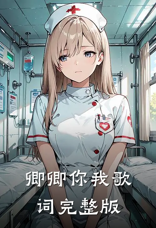 卿卿你我歌词完整版