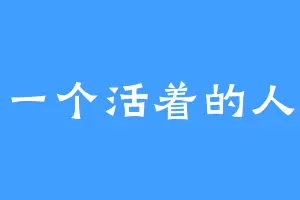 一个活着的人