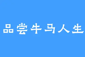 品尝牛马人生