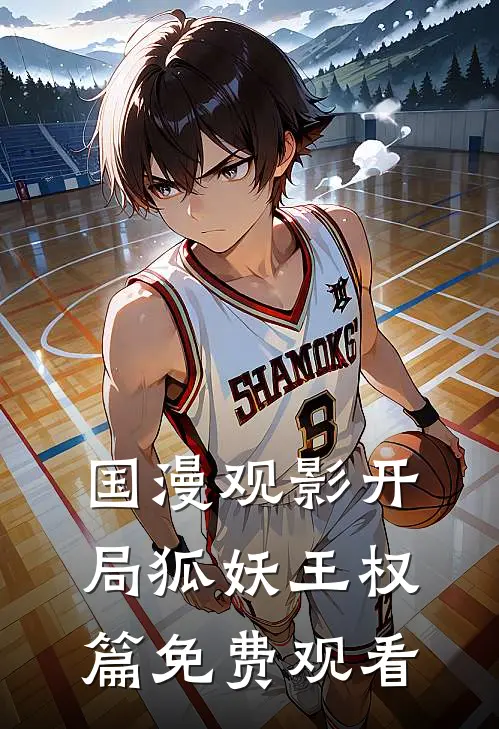 国漫观影开局狐妖王权篇免费观看