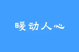 暖动人心