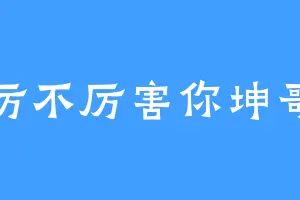 厉不厉害你坤哥