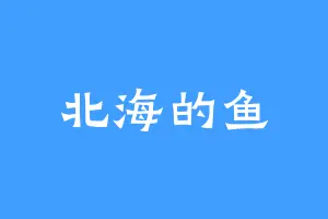 北海的鱼