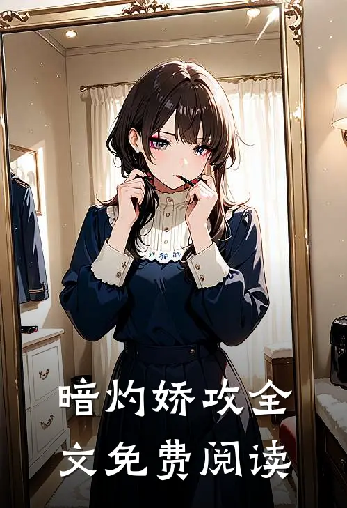 暗灼娇攻全文免费阅读