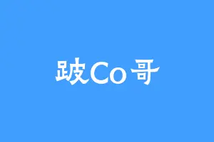 跛Co哥
