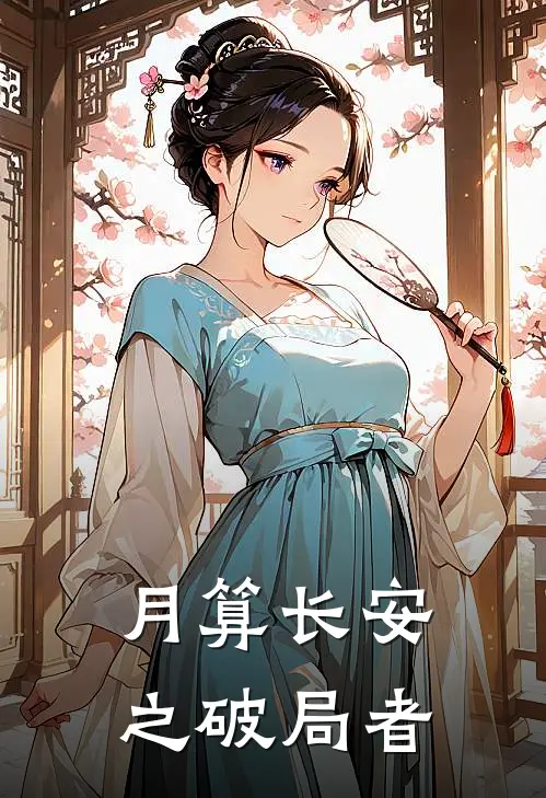 月算长安之破局者诸葛月单之祺免费小说_完本免费小说月算长安之破局者诸葛月单之祺