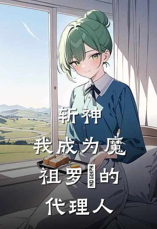 斩神，我成为魔祖罗睺的代理人