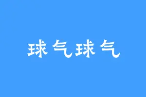球气球气