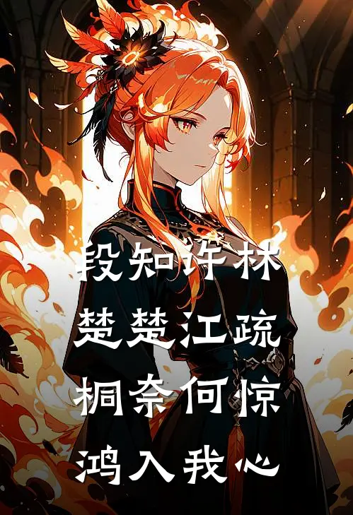 段知许林楚楚江疏桐奈何惊鸿入我心