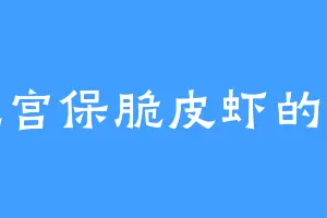 爱吃宫保脆皮虾的恒王