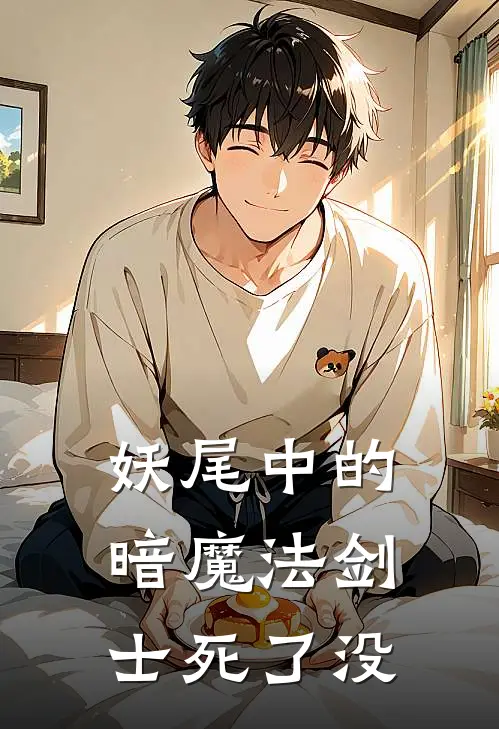 妖尾中的暗魔法剑士死了没