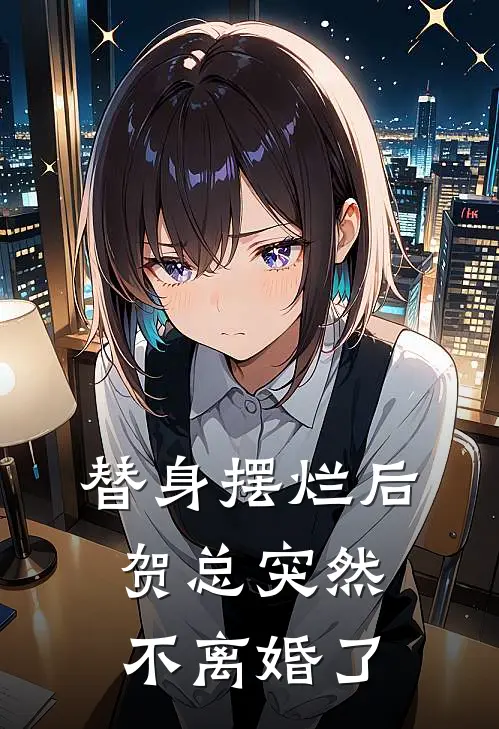 替身摆烂后，贺总突然不离婚了(许以闻贺锡)完本小说推荐_最新章节列表替身摆烂后，贺总突然不离婚了(许以闻贺锡)