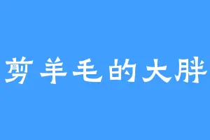 剪羊毛的大胖