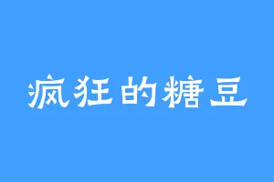 疯狂的糖豆