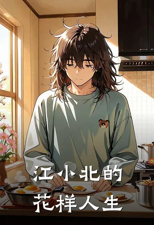 江小北林娇《江小北的花样人生》最新章节阅读_(江小北的花样人生)全章节免费在线阅读