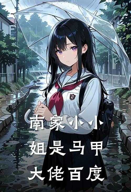 南家小小姐是马甲大佬百度