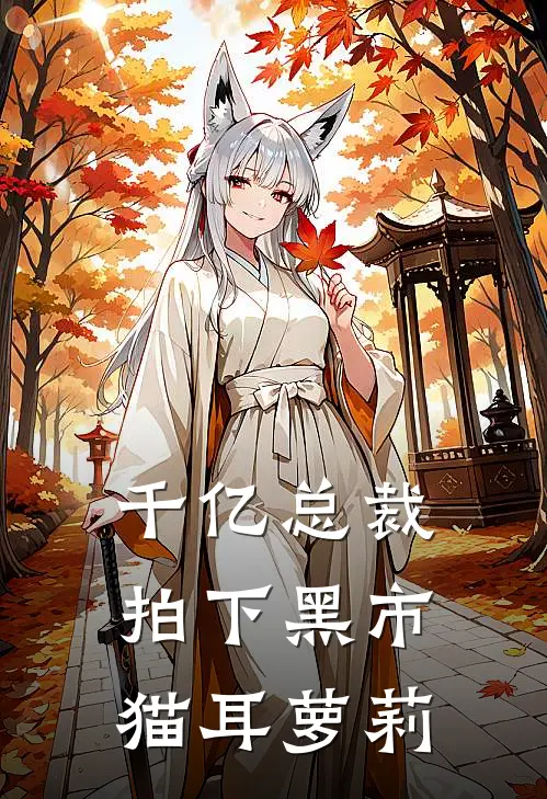 千亿总裁拍下黑市猫耳萝莉(楚墨寒林小喵)最新小说_免费阅读完整版小说千亿总裁拍下黑市猫耳萝莉(楚墨寒林小喵)