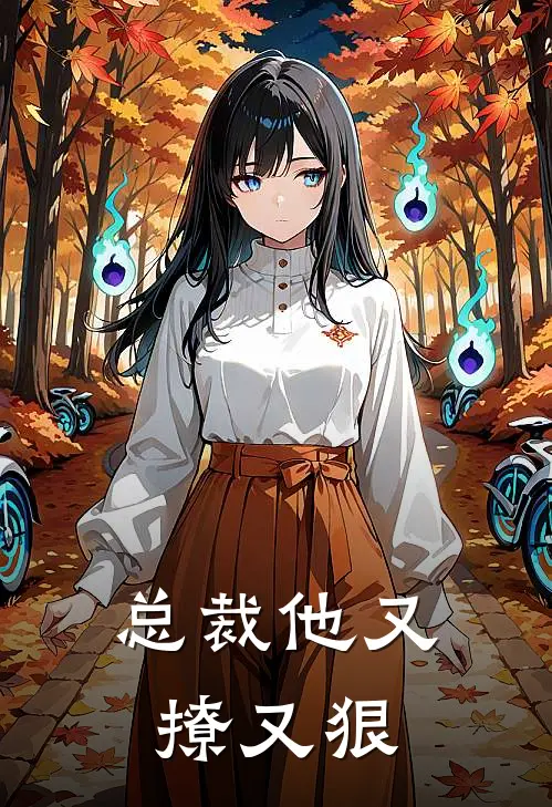 总裁他又撩又狠