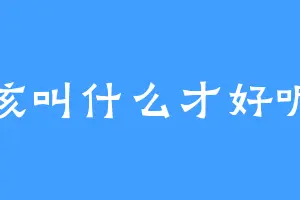 该叫什么才好呢