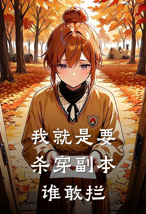 我就是要杀穿副本，谁敢拦