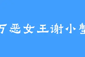 万恶女王谢小蟹