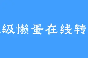 超级懒蛋在线转行