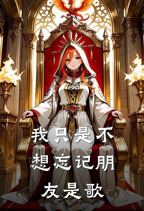 我只是不想忘记朋友是歌