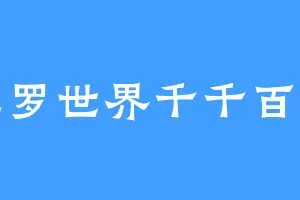 包罗世界千千百年