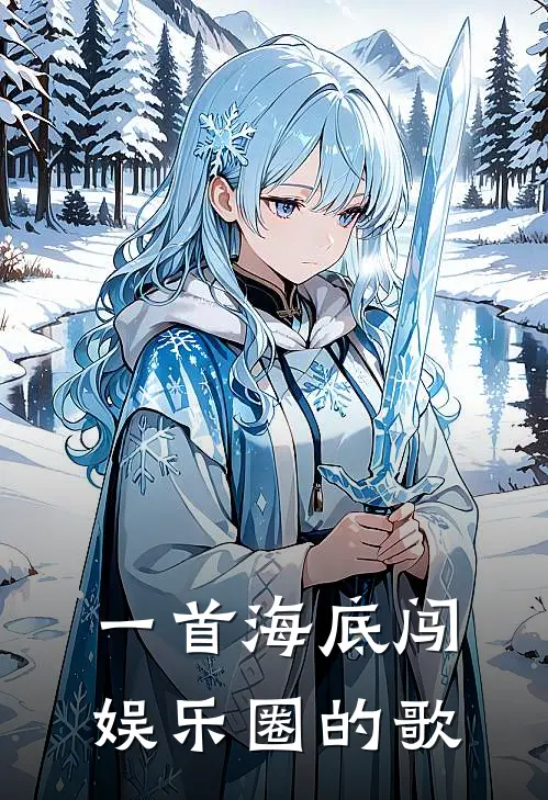 一首海底闯娱乐圈的歌