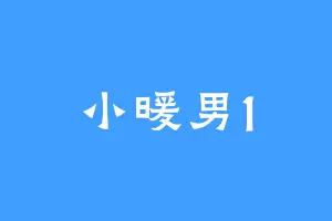小暖男1