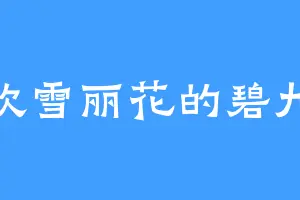 喜欢雪丽花的碧九天