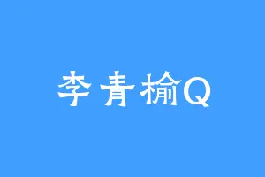 李青榆Q