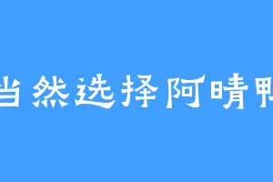 当然选择阿晴鸭