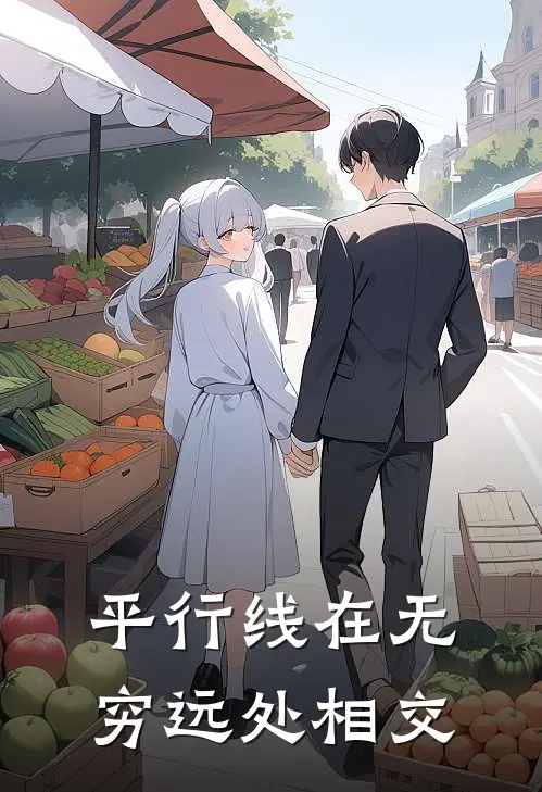 平行线在无穷远处相交