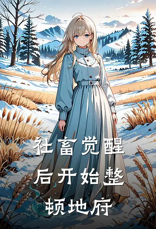 社畜觉醒后开始整顿地府(林小满沈墨)热门完本小说_最新小说社畜觉醒后开始整顿地府林小满沈墨