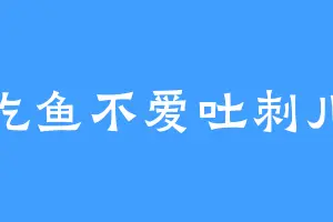 吃鱼不爱吐刺儿