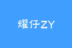 耀仔ZY