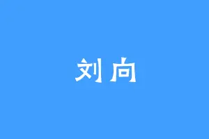 刘向