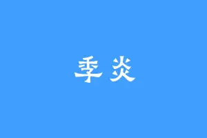 季炎