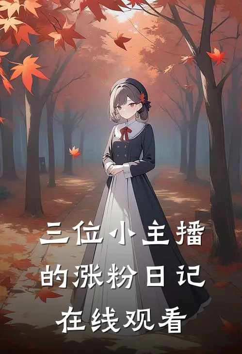 三位小主播的涨粉日记在线观看