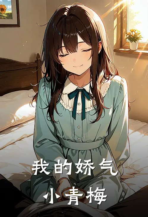 我的娇气小青梅