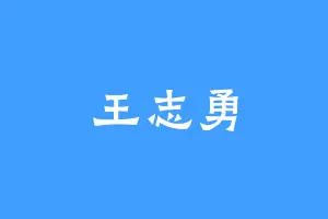 王志勇