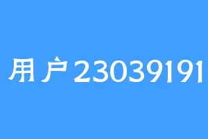 用户23039191